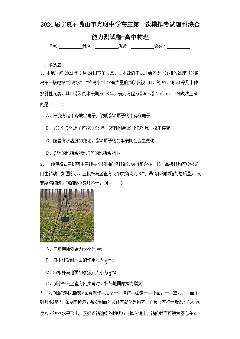 2024届宁夏石嘴山市光明中学高三第一次模拟考试理科综合能力测试卷-高中物理（含解析）01