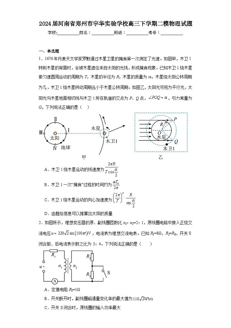 2024届河南省郑州市宇华实验学校高三下学期二模物理试题（含解析）01
