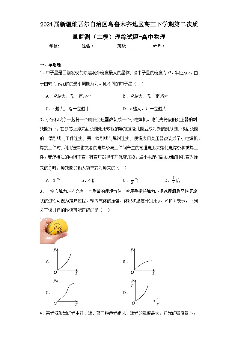 2024届新疆维吾尔自治区乌鲁木齐地区高三下学期第二次质量监测（二模）理综试题-高中物理（含解析）01