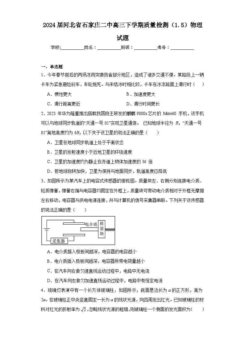 2024届河北省石家庄二中高三下学期质量检测（1.5）物理试题（含解析）第1页