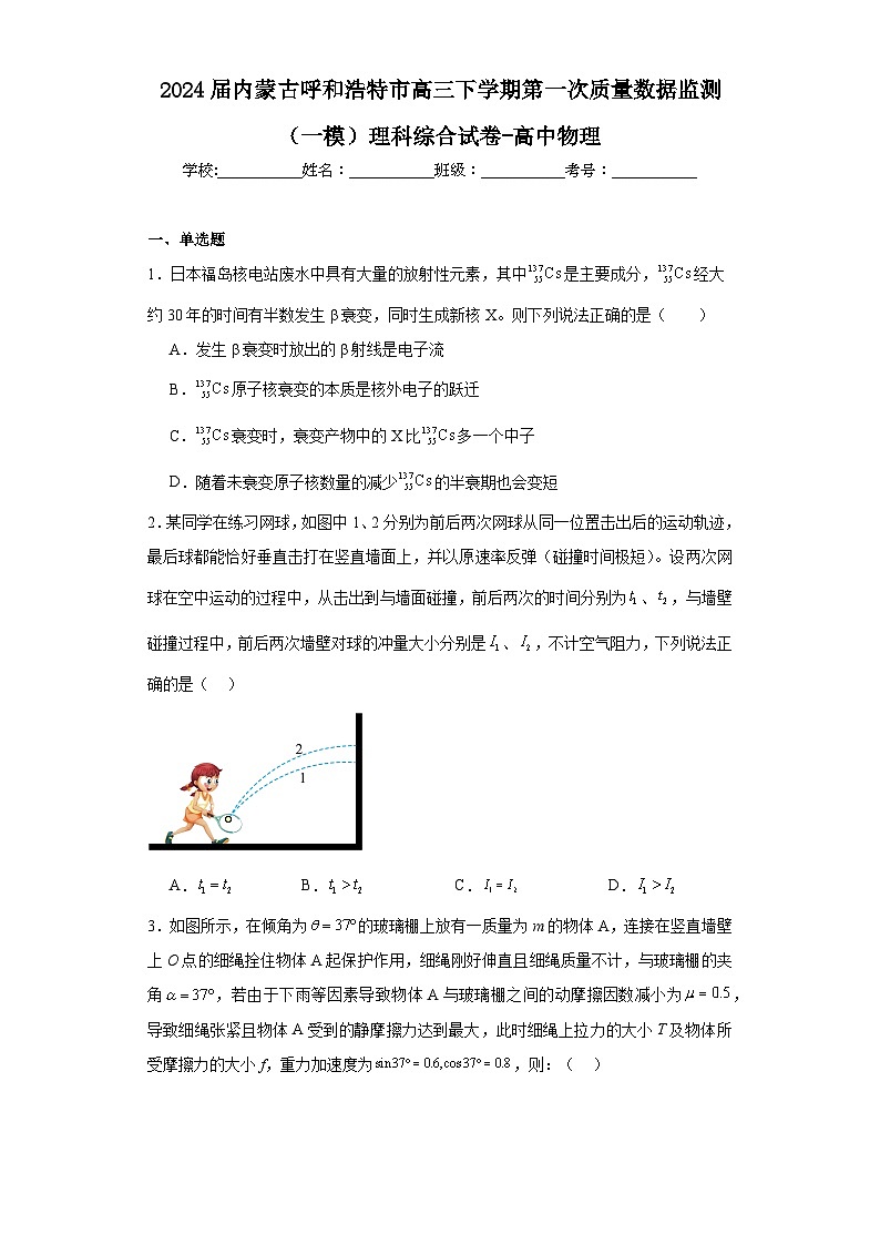 2024届内蒙古呼和浩特市高三下学期第一次质量数据监测（一模）理科综合试卷-高中物理（含解析）01