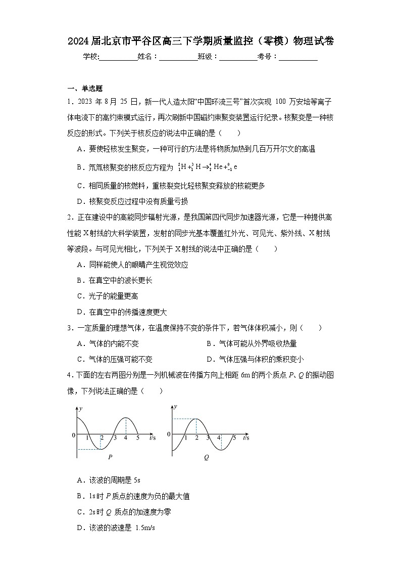2024届北京市平谷区高三下学期质量监控（零模）物理试卷（含解析）01