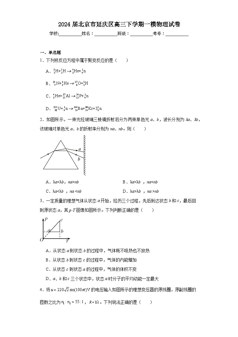 2024届北京市延庆区高三下学期一模物理试卷（含解析）01