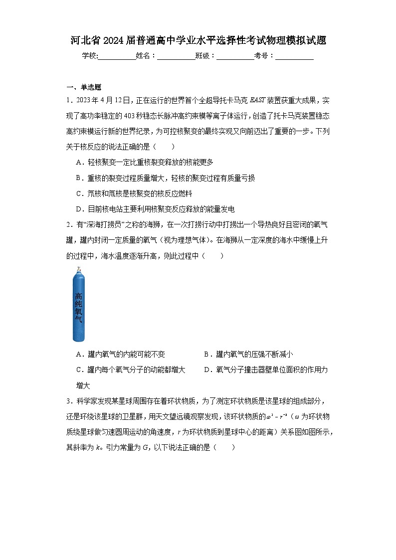 河北省2024届普通高中学业水平选择性考试物理模拟试题（含解析）01