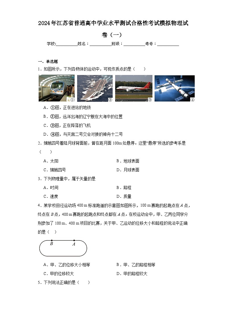 2024年江苏省普通高中学业水平测试合格性考试模拟物理试卷（一）（含解析）第1页