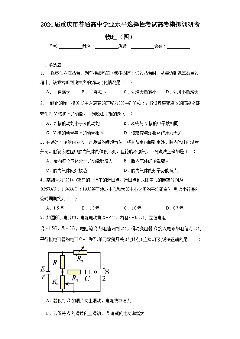 2024届重庆市普通高中学业水平选择性考试高考模拟调研卷物理（四）（含解析）第1页