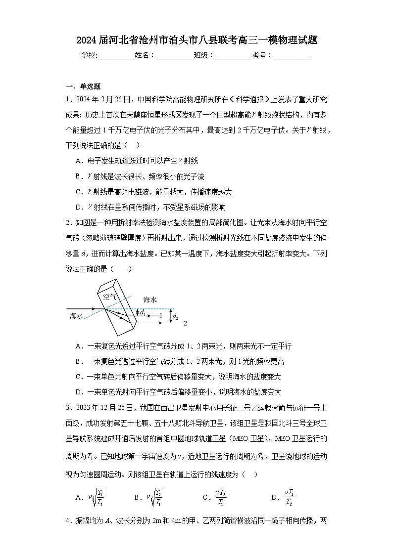 2024届河北省沧州市泊头市八县联考高三一模物理试题（含解析）01