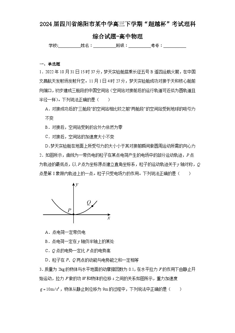 2024届四川省绵阳市某中学高三下学期“超越杯”考试理科综合试题-高中物理（含解析）01