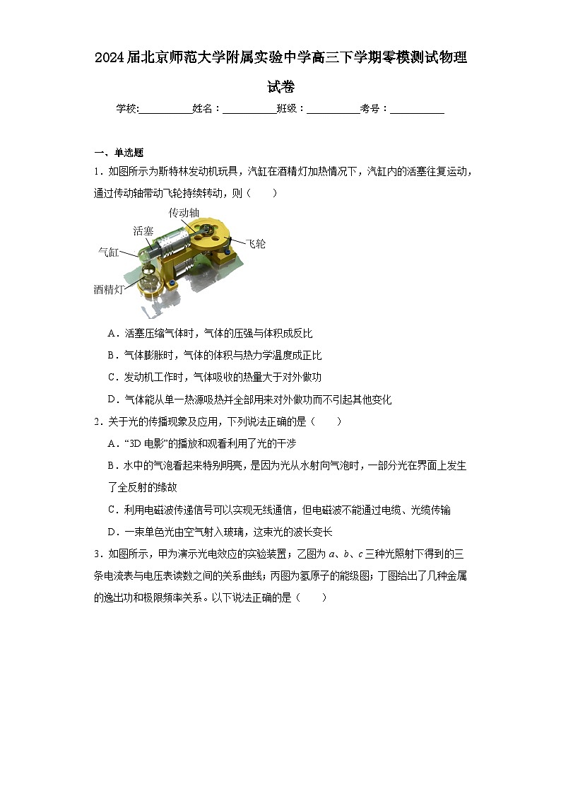 2024届北京师范大学附属实验中学高三下学期零模测试物理试卷（含解析）01