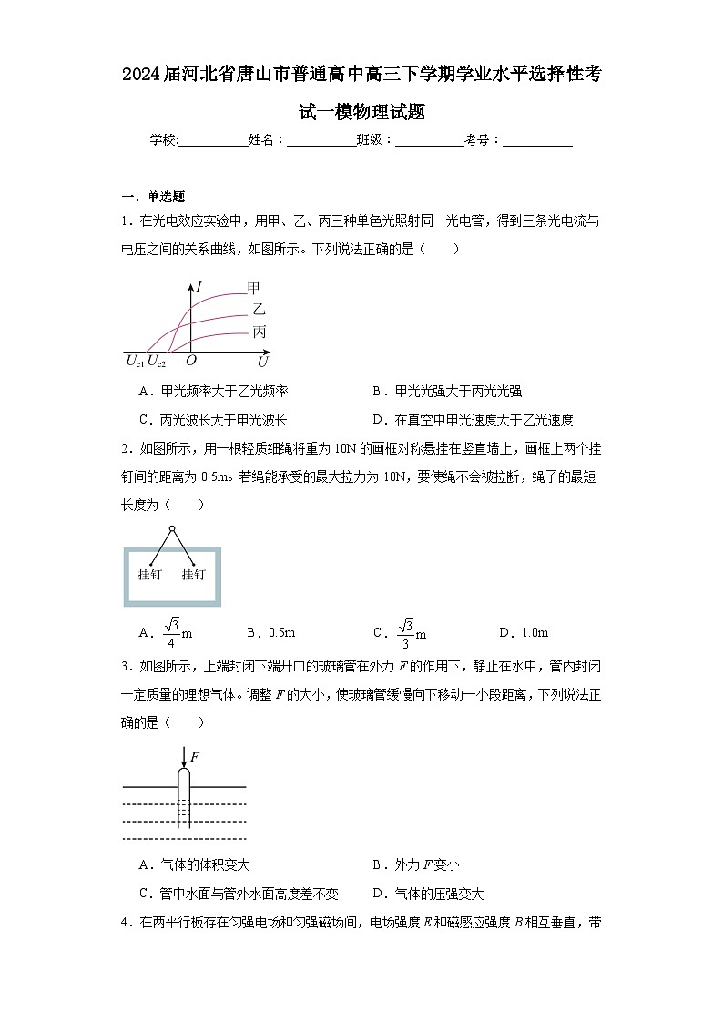 2024届河北省唐山市普通高中高三下学期学业水平选择性考试一模物理试题（含解析）第1页