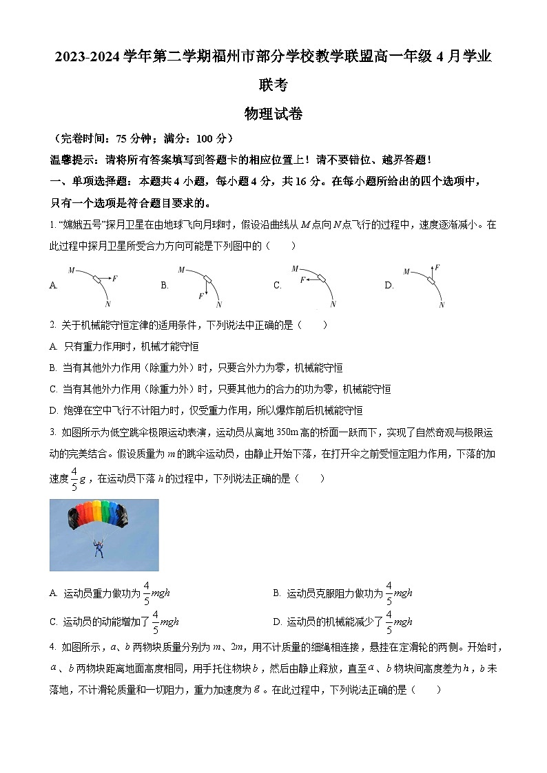 福建省福州市部分学校教学联盟2023-2024学年高一下学期4月学业联考物理试卷（Word版附解析）01