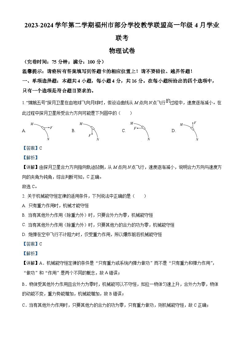 福建省福州市部分学校教学联盟2023-2024学年高一下学期4月学业联考物理试卷（Word版附解析）01