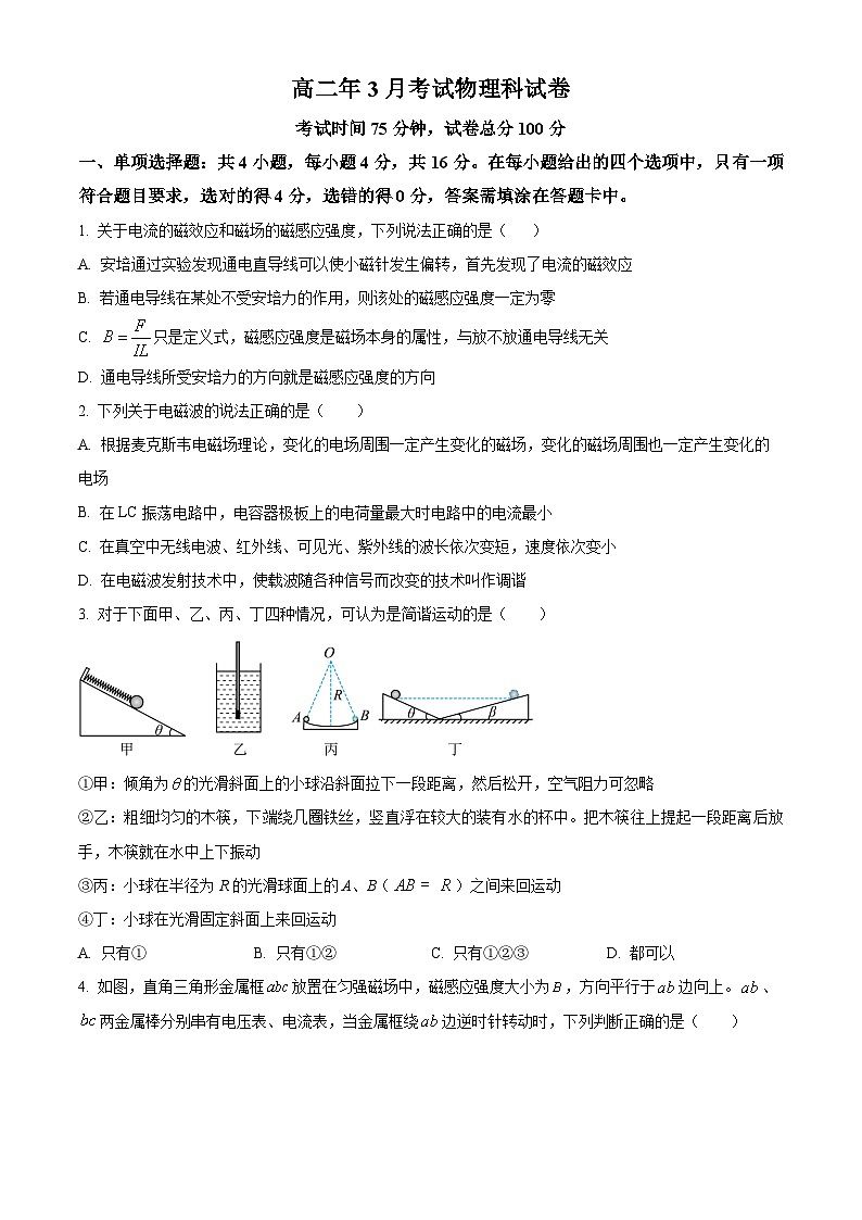 福建省永春第一中学2023-2024学年高二下学期4月月考物理试卷（Word版附解析）01