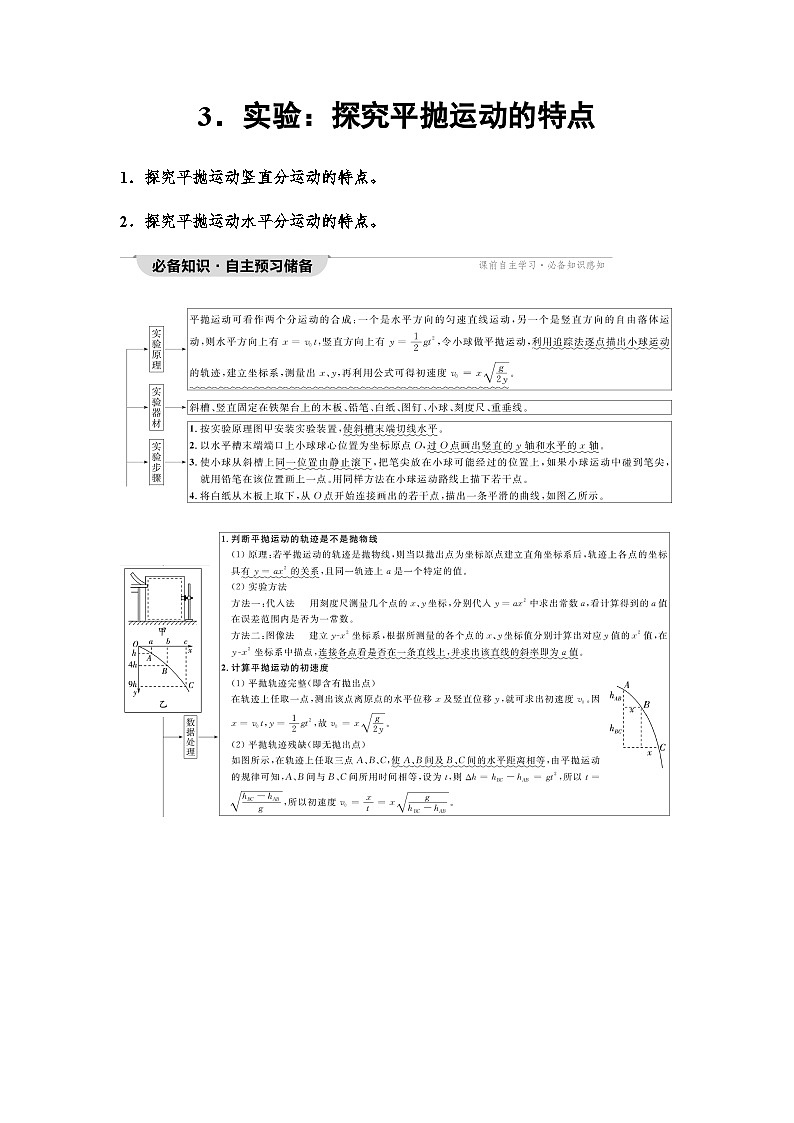 人教版高中物理必修二第5章3实验：探究平抛运动的特点学案01