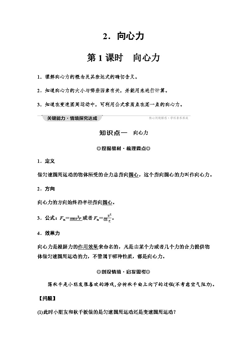 人教版高中物理必修二第6章2第1课时向心力学案01
