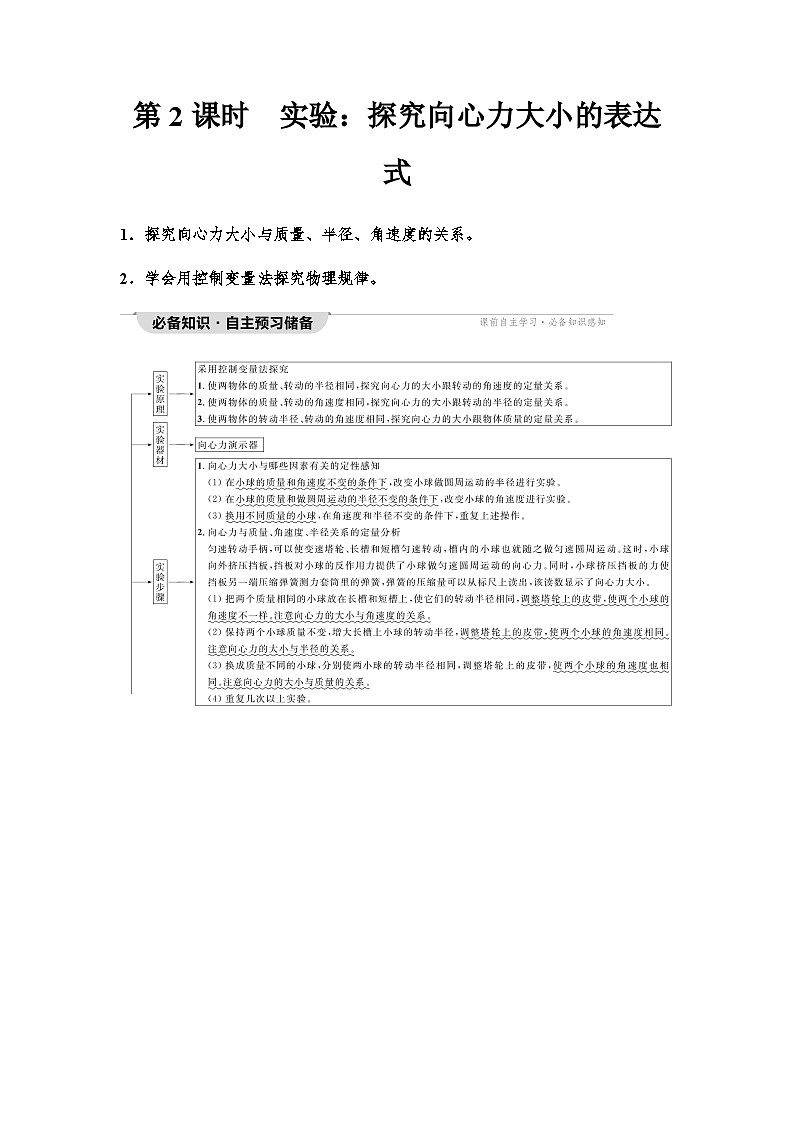 人教版高中物理必修二第6章2第2课时实验：探究向心力大小的表达式学案第1页