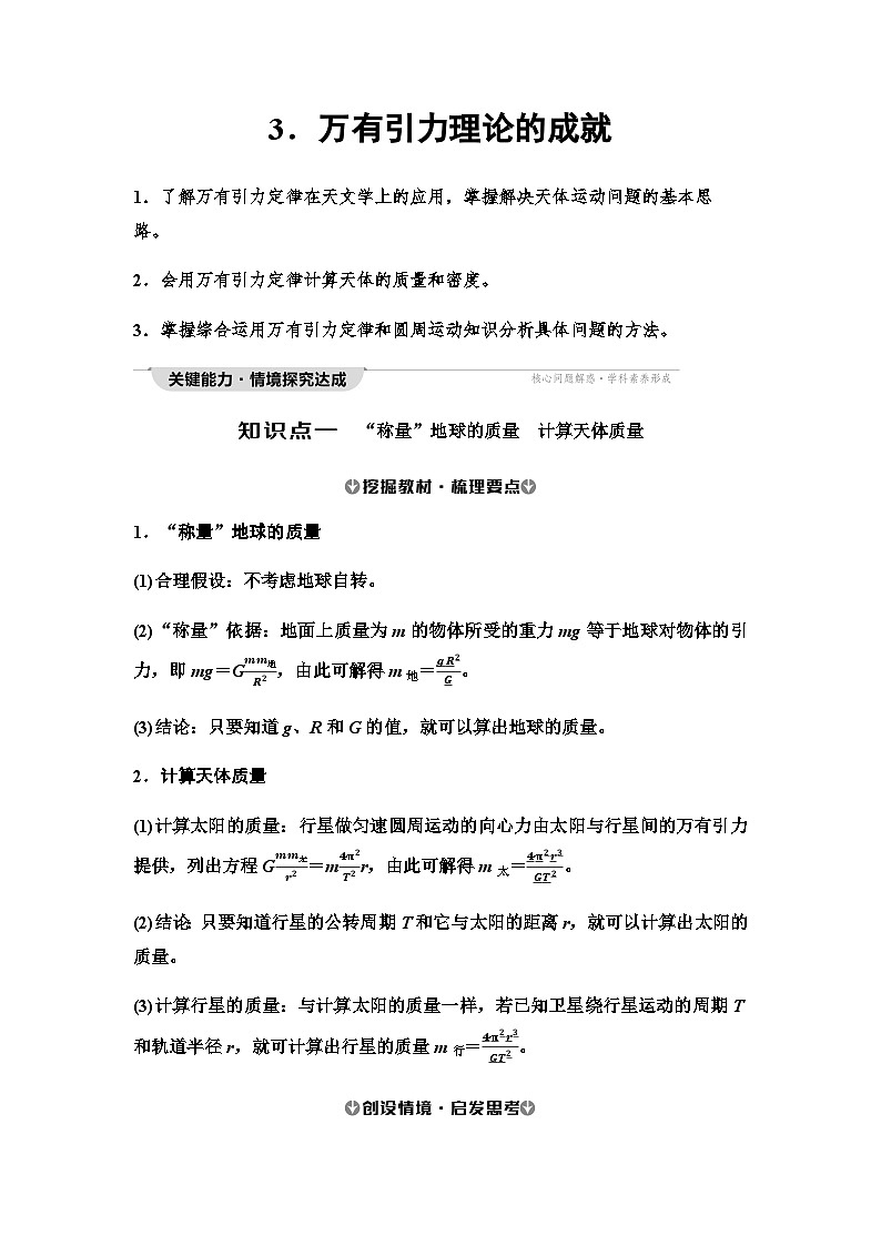 人教版高中物理必修二第7章3万有引力理论的成就学案01