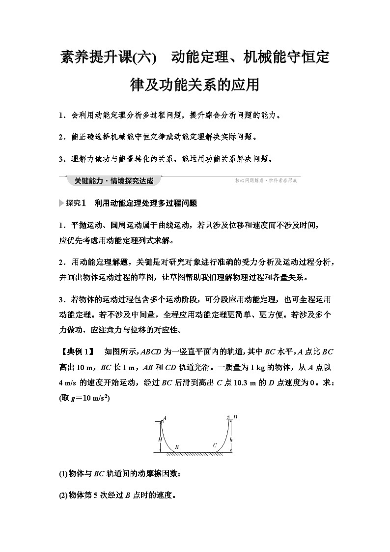 人教版高中物理必修二第8章素养提升课6动能定理、机械能守恒定律及功能关系的应用学案第1页