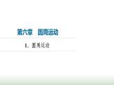 人教版高中物理必修二第6章1圆周运动课件