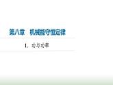 人教版高中物理必修二第8章1功与功率课件
