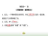 人教版高中物理必修二第8章1功与功率课件