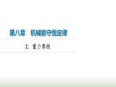 人教版高中物理必修二第8章2重力势能课件