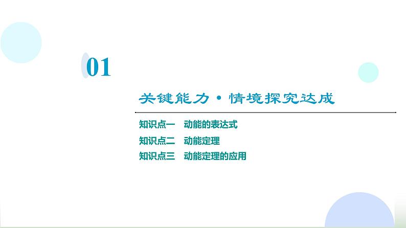 人教版高中物理必修二第8章3动能和动能定理课件03