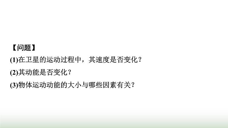 人教版高中物理必修二第8章3动能和动能定理课件06