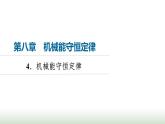 人教版高中物理必修二第8章4机械能守恒定律课件