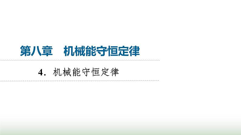 人教版高中物理必修二第8章4机械能守恒定律课件第1页