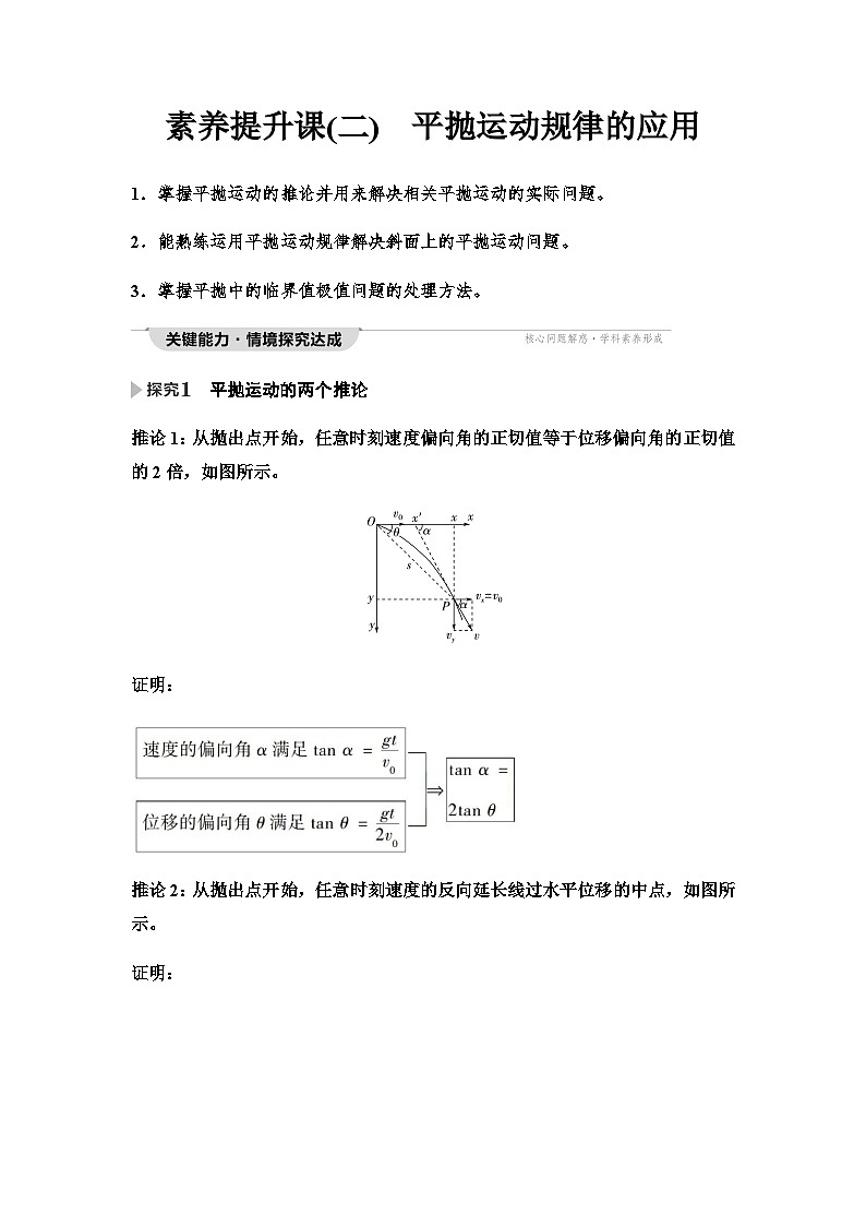 人教版高中物理必修二第5章素养提升课2平抛运动规律的应用学案第1页