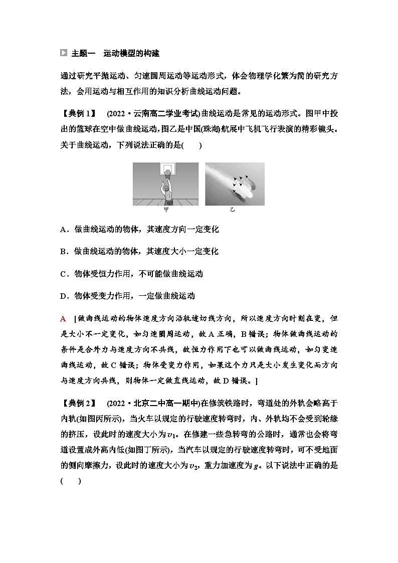 人教版高中物理必修二第7章主题提升课1曲线运动万有引力定律与相对论初步学案01