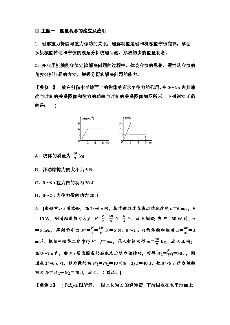 人教版高中物理必修二第8章主题提升课2机械能及其守恒定律学案01
