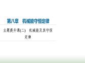 人教版高中物理必修二第8章主题提升课2机械能及其守恒定律课件