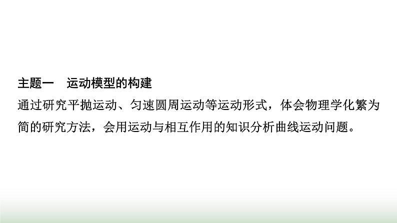 人教版高中物理必修二第7章主题提升课1曲线运动万有引力定律与相对论初步课件第2页