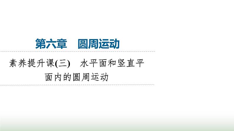 人教版高中物理必修二第6章素养提升课3水平面和竖直平面内的圆周运动课件第1页