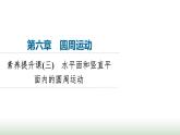 人教版高中物理必修二第6章素养提升课3水平面和竖直平面内的圆周运动课件