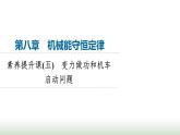人教版高中物理必修二第8章素养提升课5变力做功和机车启动问题课件