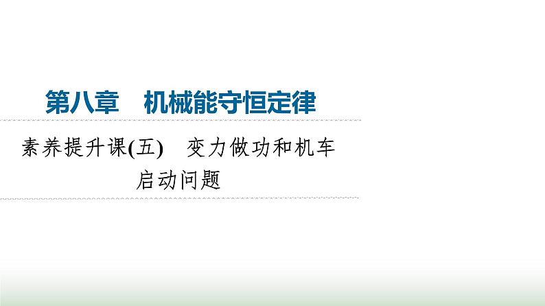 人教版高中物理必修二第8章素养提升课5变力做功和机车启动问题课件01