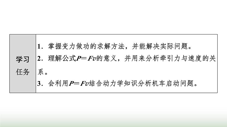 人教版高中物理必修二第8章素养提升课5变力做功和机车启动问题课件02