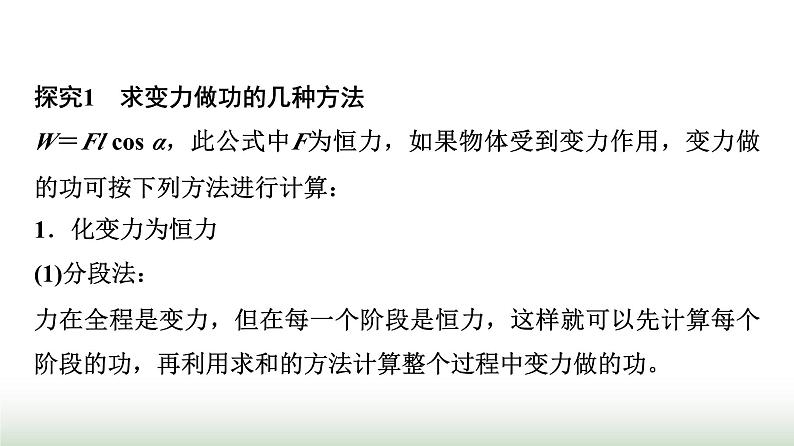 人教版高中物理必修二第8章素养提升课5变力做功和机车启动问题课件04