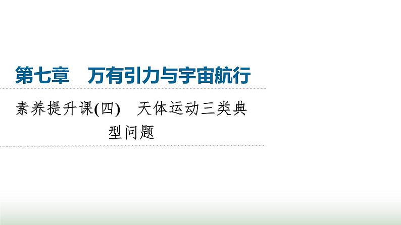 人教版高中物理必修二第7章素养提升课4天体运动三类典型问题课件第1页