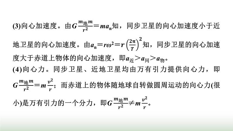 人教版高中物理必修二第7章素养提升课4天体运动三类典型问题课件第5页