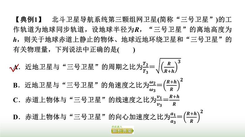 人教版高中物理必修二第7章素养提升课4天体运动三类典型问题课件第6页