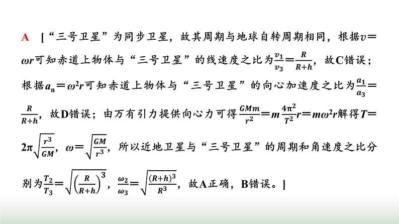 人教版高中物理必修二第7章素养提升课4天体运动三类典型问题课件第7页