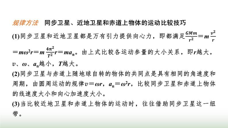 人教版高中物理必修二第7章素养提升课4天体运动三类典型问题课件第8页