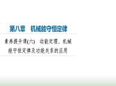 人教版高中物理必修二第8章素养提升课6动能定理、机械能守恒定律及功能关系的应用课件