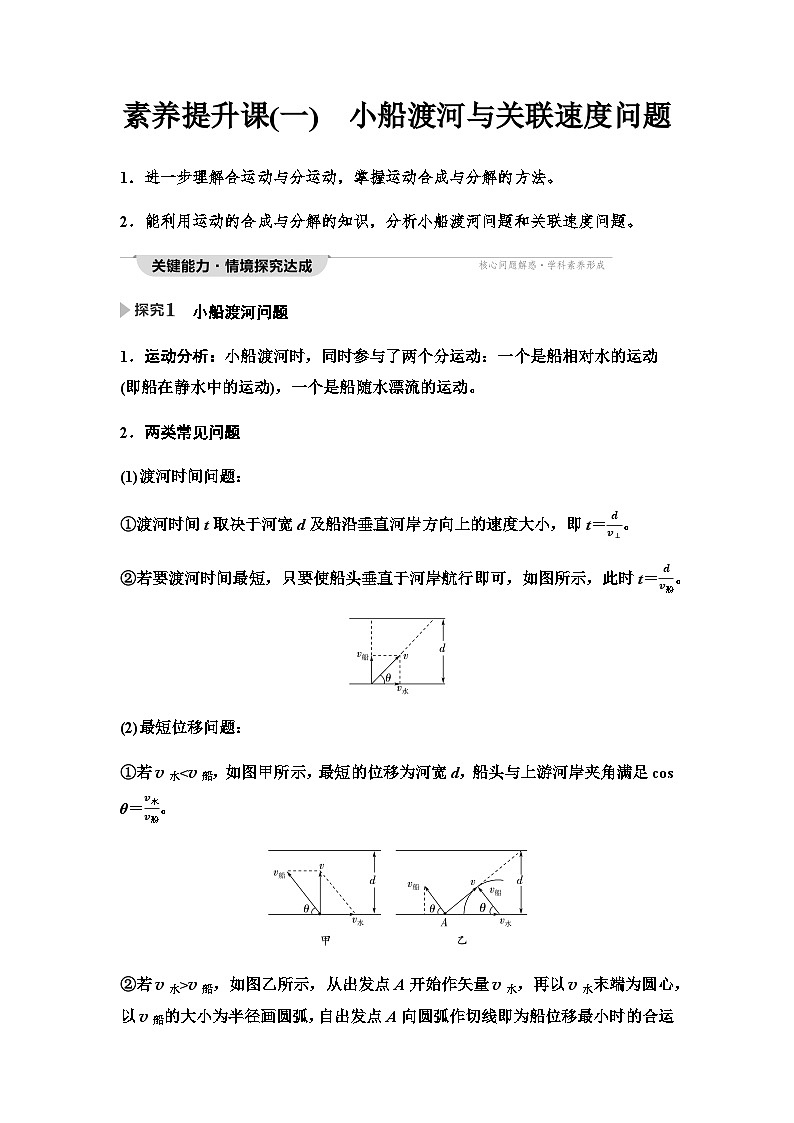 人教版高中物理必修二第5章素养提升课1小船渡河与关联速度问题学案01