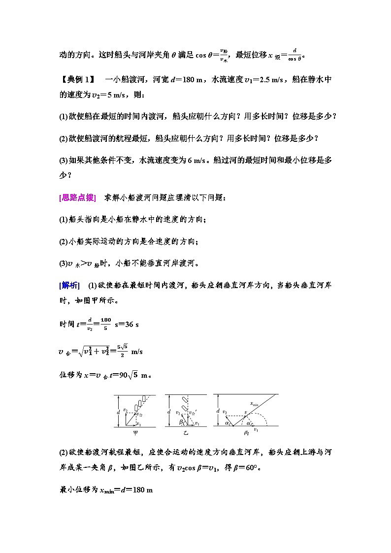 人教版高中物理必修二第5章素养提升课1小船渡河与关联速度问题学案02