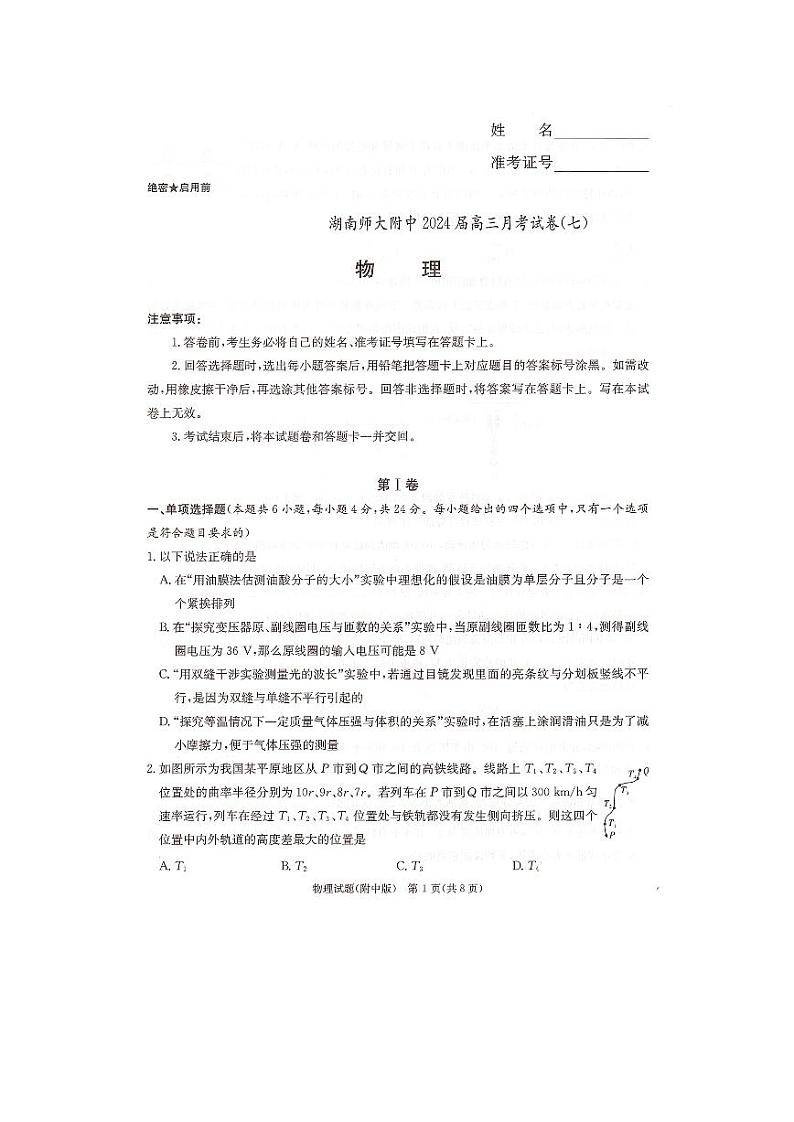 湖南师范大学附属中学2024届高三下学期月考（七）物理试卷（PDF版附解析）第1页